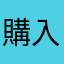 購入者aaaa