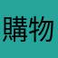 購物問題