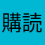 購読ユーザーより