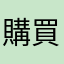 購買用戶