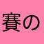 賽の目さん