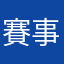 賽事哥