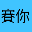 賽你老師啦