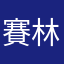 賽林娘fgjitevh