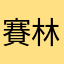 賽林踢球