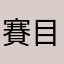 賽目ドス吉