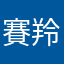 賽羚羊把哺