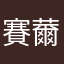賽薾韃是天