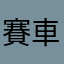 賽車手的夢想
