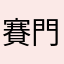 賽門李