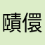 賾儇