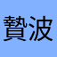 贄波