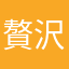 贅沢リッチマン