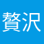 贅沢ロイヤル
