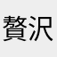 贅沢保湿٩(ˊᗜˋ*)و