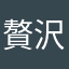 贅沢ZERO