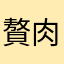 贅肉の塊