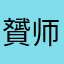 贇师兄