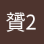 贇2016
