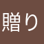贈り主:匿名名無し