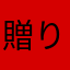 贈り主だよ