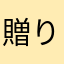 贈り主って？