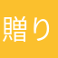 贈り主のニックネーム作成は送り主？