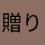 贈り主ニックネーム作成