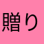 贈り主送り主