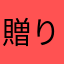 贈り主tjmdwukklju