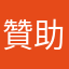 贊助痴
