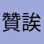 贊誒