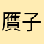 贋子