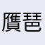 贋琶攝邐