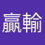 贏就笑 輸就叫