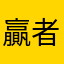 贏者