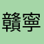 贛寧嬢