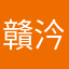 贛汵