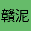 贛泥齉