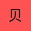 贝