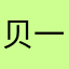 贝一吉塔