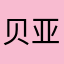 贝亚名车