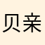 贝亲婴儿面膜