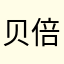 贝倍亲750808