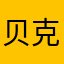 贝克人