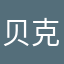 贝克汉姆的