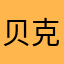 贝克街的猫