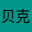 贝克街的章鱼哥