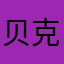贝克街19号