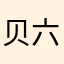 贝六